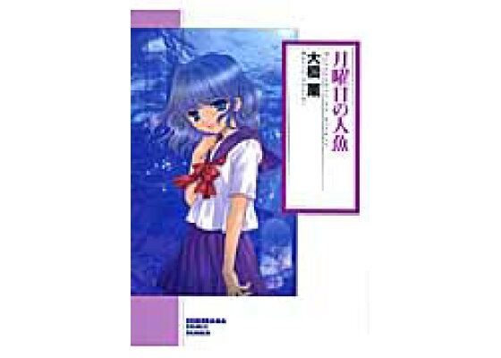 楽天ブックス 月曜日の人魚新版 大橋薫 漫画家 本 楽天ブックス 月曜日の人魚新版 大橋薫 漫画家 本